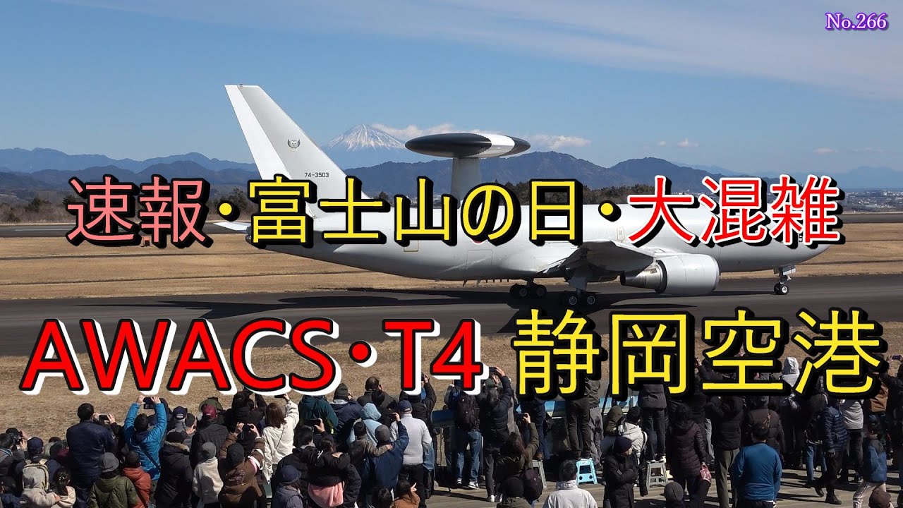 空山 速報・富士山の日・大混雑 AWACS・T-4 富士山静岡空港 - YouTube
