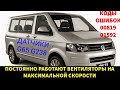 VW T5 не выключаются вентиляторы радиатора. Коды ошибок 00819 (сенсор G65) и 01592 (сенсор G238)