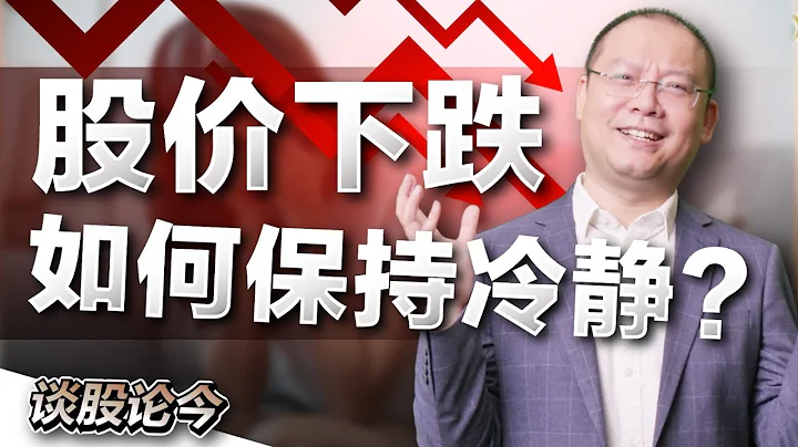 看到股價下跌就害怕？價值投資者是如何理性看待股價下跌的？【談股論今 92】【中字】 - 天天要聞