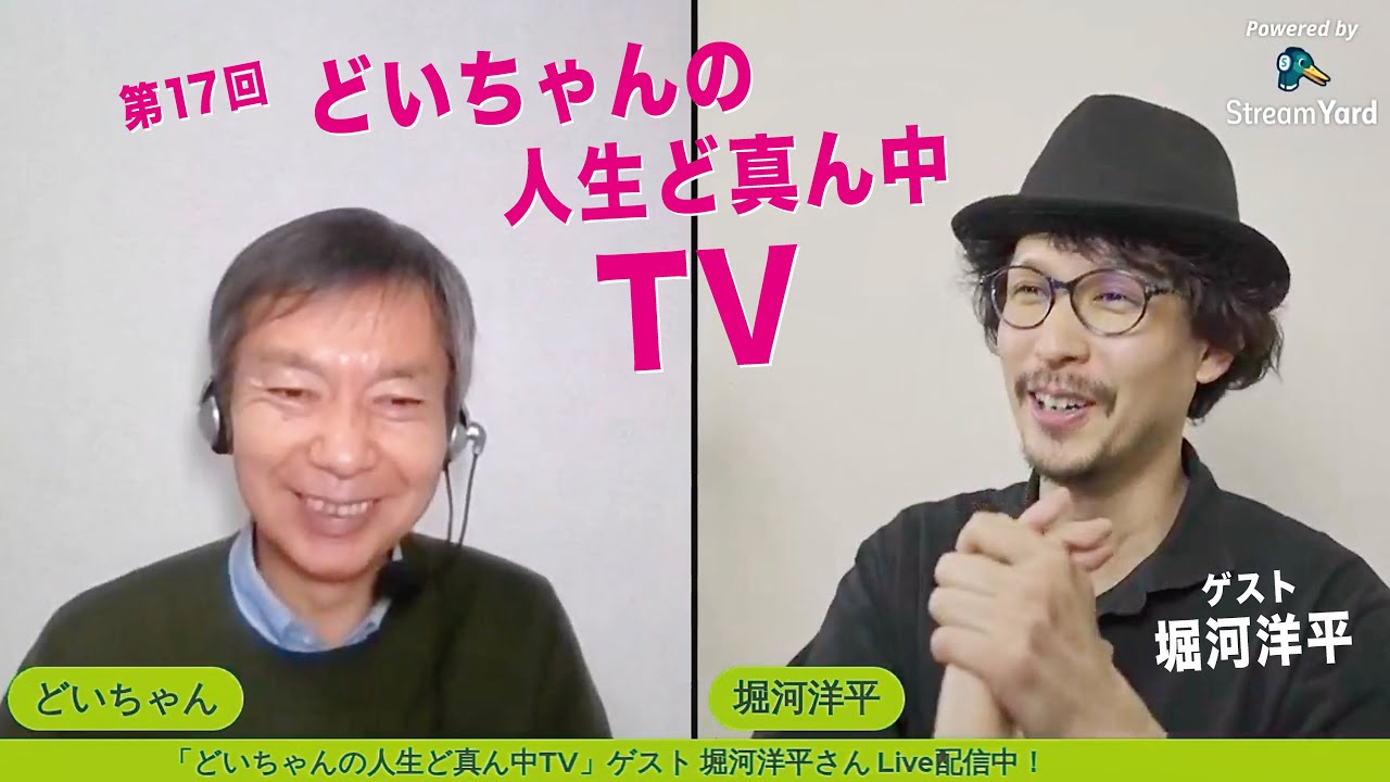 第17回 どいちゃんの人生ど真ん中tv ゲスト 映画監督の堀河洋平 Youtube