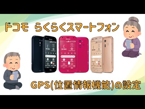 らくらくスマートフォン GPS(位置情報)を設定方法 hqdefault