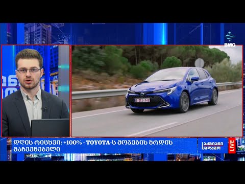 #დღისრიცხვი: +100% - TOYOTA-ს მოგების ზრდის მაჩვენებელი;