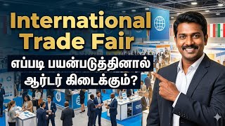 International Trade Fair - பயன்படுத்திக் கொள்வது எப்படி? #import #export #ஏற்றுமதி 