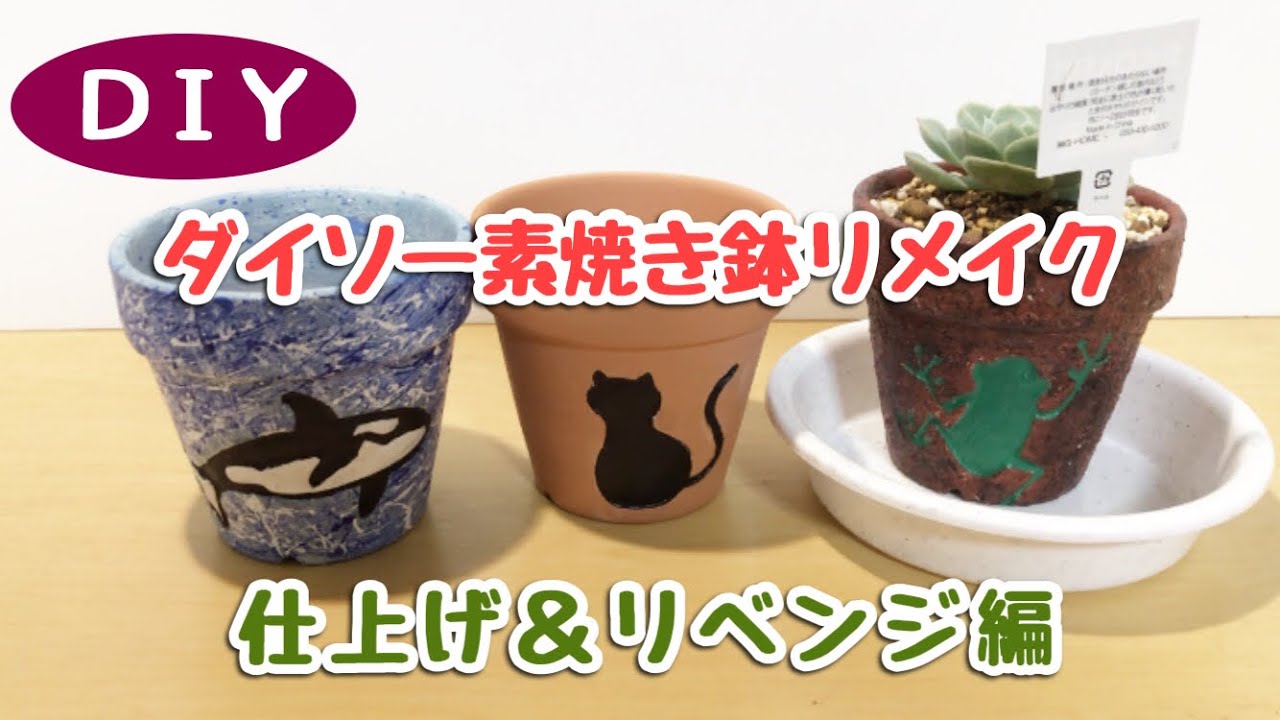 ｄｉｙ ダイソー素焼き鉢リメイク 仕上げ リベンジ編 Youtube