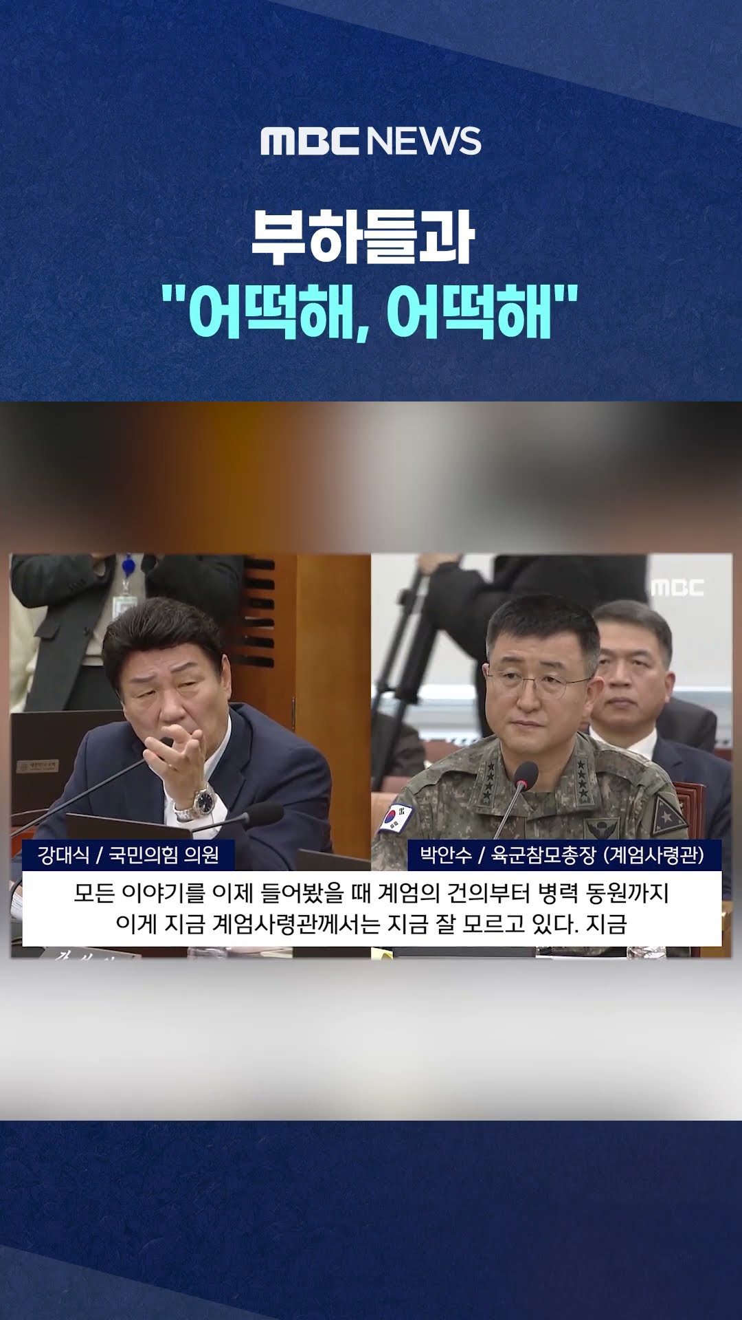 '포고문' 읽어본 계엄사령관 #shorts (MBC뉴스)