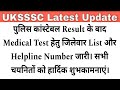 UKSSSC पुलिस कांस्टेबल Result के बाद Medical हेतु सभी जिलों की list हुई जारी #UKSSSC
