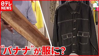 【資源の活用】「環境への負荷軽減」へ  “伝統の技”で洋服に新たな価値も