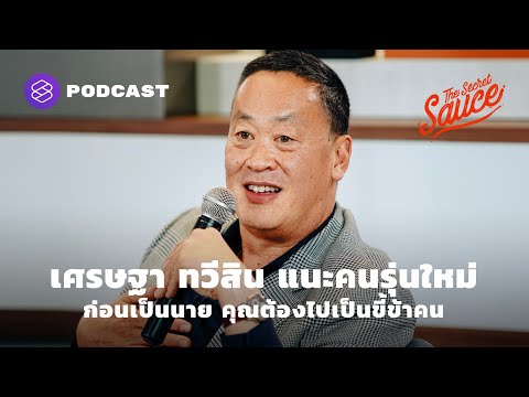 เศรษฐา ทวีสิน แนะคนรุ่นใหม่ ก่อนเป็นนาย คุณต้องไปเป็นขี้ข้าคน | The Secret Sauce EP.346