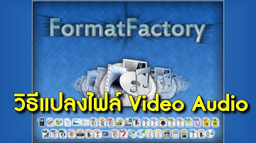 สอนใช้โปรแกรม Format Factory  แปลงไฟล์วิดีโอ ไฟล์ภาพ ไฟล์เสียง