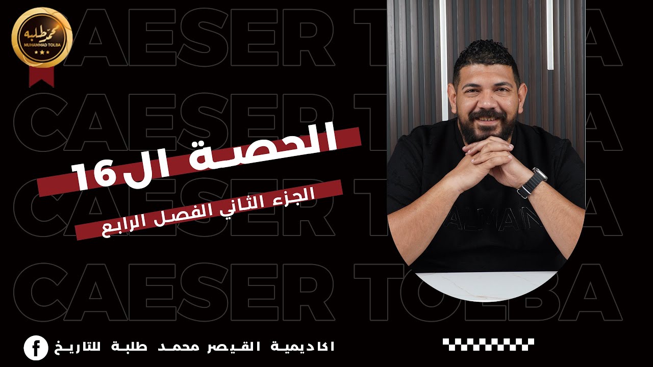 الحصة السادسة عشر | الجزء الثاني الفصل الرابع
