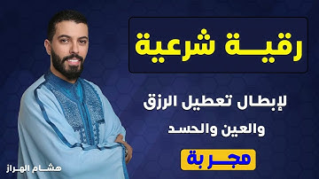 الرقية الشرعية لعلاج سحر وقف الحال والرزق بإذن الله | بصوت هشام الهراز | تلاوة مؤثرة وجميلة