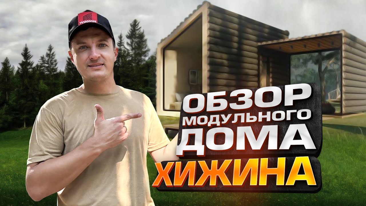 Откройте для себя модульные дома-хижины: доступные и простые в постройке варианты