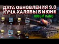 МИНИ-ИВЕНТ и ДАТА ОБНОВЛЕНИЯ 9.0! Много БЕСПЛАТНЫХ Премов, Крутое ВОЗРОЖДЕНИЕ в Wot Blitz!