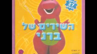 Hashirim Shel Barney Part 1