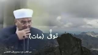 عندما يبكي الدكتور النابلسي (انت مني وانا منك)