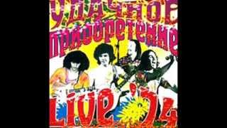Udachnoe Priobretenie (Удачное Приобретение) - Live 1974 (Full Album)