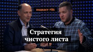 картинка: Стратегия чистого листа | Марк Розин, Иван Самолов | Подкаст#86