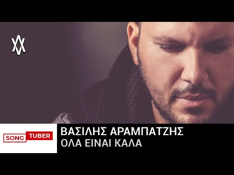 Βασίλης Αραμπατζής - Όλα Είναι Καλά - Official Lyric Video