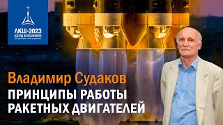 Владимир Судаков — Принципы работы ракетных двигателей