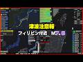 【津波注意報】2026/06/08 フィリピン付近 M7.8｜菲律賓 民答那峨島 M7.8