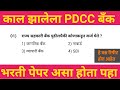 काल झालेला PDCC बँक भरती पेपर | PDCC बँक भरती पेपर झालेला | Today PDCC बँक भरती पेपर आज झालेला