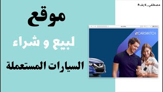 موقع : بيع و شراء سيارات مستعملة #shorts