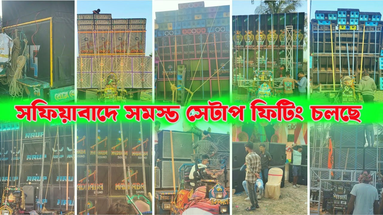 সফিয়াবাদে বিকেলে সমস্ত সেটাপ ফিটিং চলছে 🔥|| Safiabad Box Competition 2026 ||