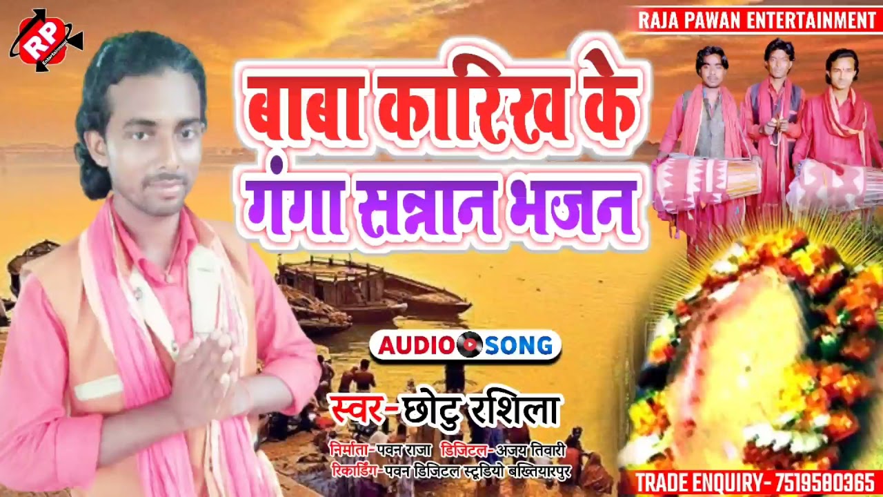 Chhotu RashilaManar Bhajan Baba Karikh Ke Ganga snan Bhajan Karikh Baba ke Bhajan  