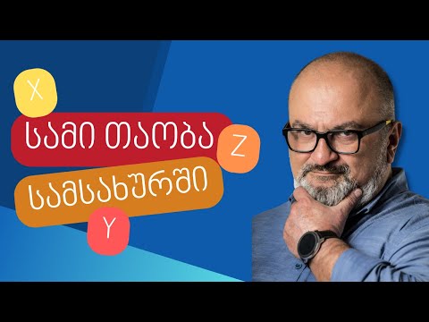 სამი თაობა სამსახურში - X, Y და Z - სანდრო ჯეჯელავა