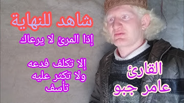 تشيد بصوت القارئ عامر جبو إذا المرئ لا يرعاك