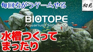 【Biotope】水槽つくって、まったりしたい【毎回ちがうゲームやる】 screenshot 5