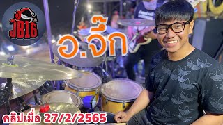 อ.จึ๊ก คำผุนร่วมมิตร - 27/2/2565