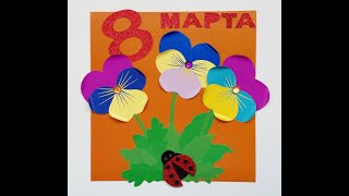 #Аpplication-postcard &quot;Violets&quot; made of colored paper#
