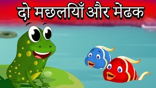 दो मछलियाँ और एक मेंढक |Two Fishes And A Frog In Hindi | Panchatantra Kahaniya | Hindi kahaniya