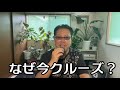 なぜ今クルーズ？1分で要点だけ
