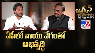 ఏపీ అభివృద్ధి గురించి సీఎం జగన్ | CM Jagan about AP Development - TV9