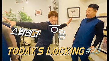 [오늘의 락킹]스탑앤고 응용TODAY