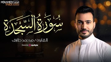 Mohamed Tarek - As-Sajda | 🤍 سورة السجدة - بصوت يريح قلـبك