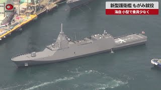 【速報】海上自衛隊の新型護衛艦、もがみ就役