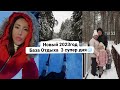 Новый 2023год, который МЫ ПРОСПАЛИ) База отдыха 3дня!