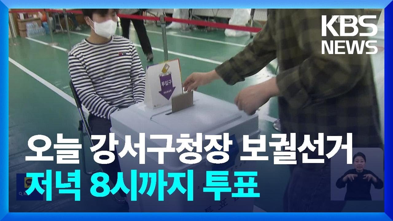 오늘(11일) 서울 강서구청장 보궐선거…당선자 밤 11시쯤 윤곽 / KBS  2023.10.11.