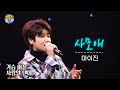 마이진 사모애 트로트클라쓰 TV12회 TROT CLASS