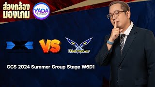 🔴 LIVE - ส่องกล้องมองเกม EP 61 - GCS 2024 Summer Group Stage W6D1 [DCG 🆚 FW]