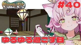 【#MoE #40 】ゆるりとイベントやったりふらふらする【#D鯖 #MasterofEpic 】
