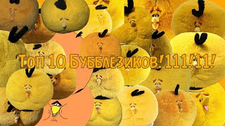 Топ 10 Бабблёзиков!11!111!1