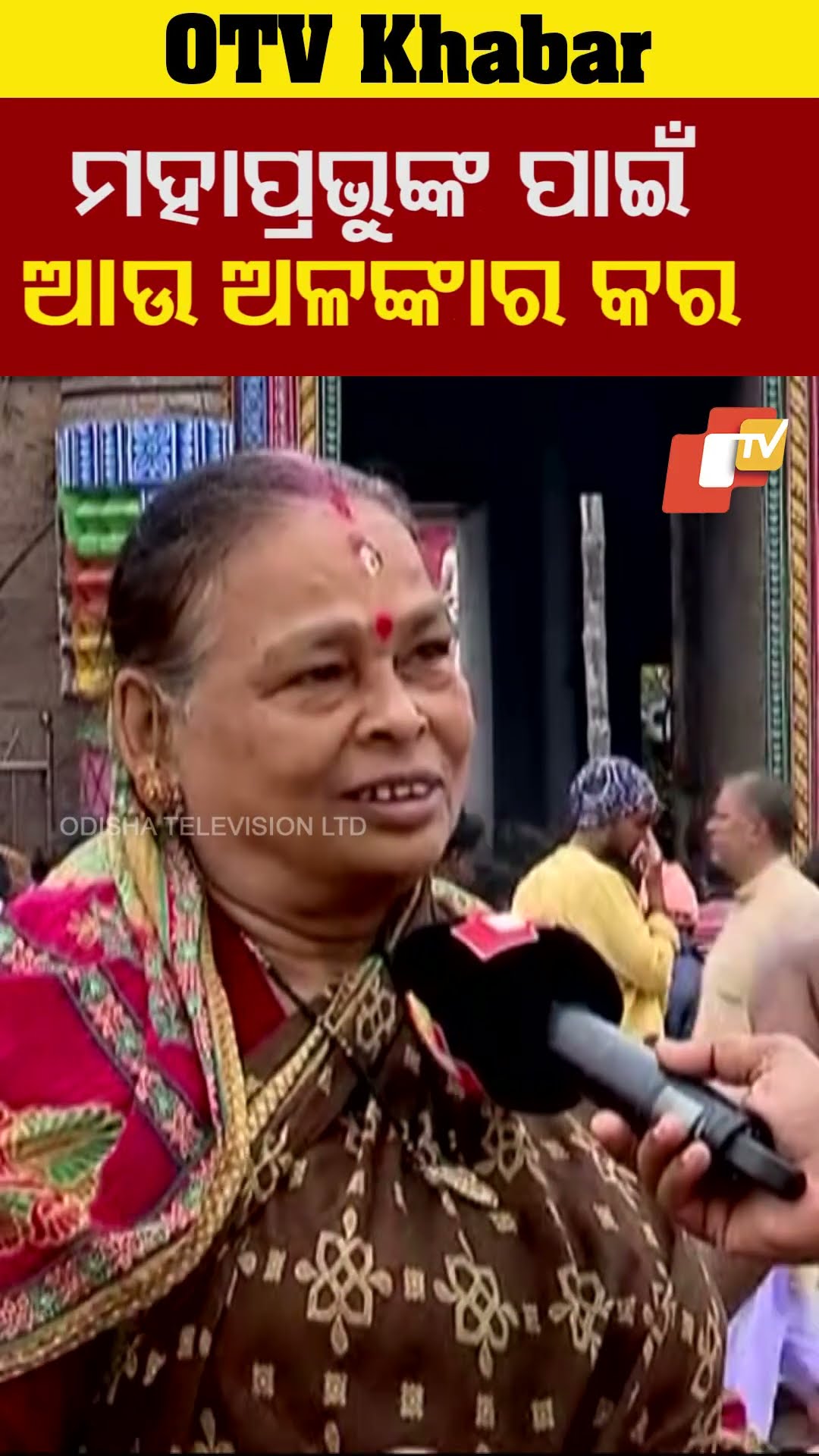 ମହାପ୍ରଭୁ ଆଉଟିକେ ସୁନା ପିନ୍ଧିଲେ ଆହୁରି ସୁନ୍ଦର ଲାଗିବେ #JaiJagannath #Puri #Odisha #OTV