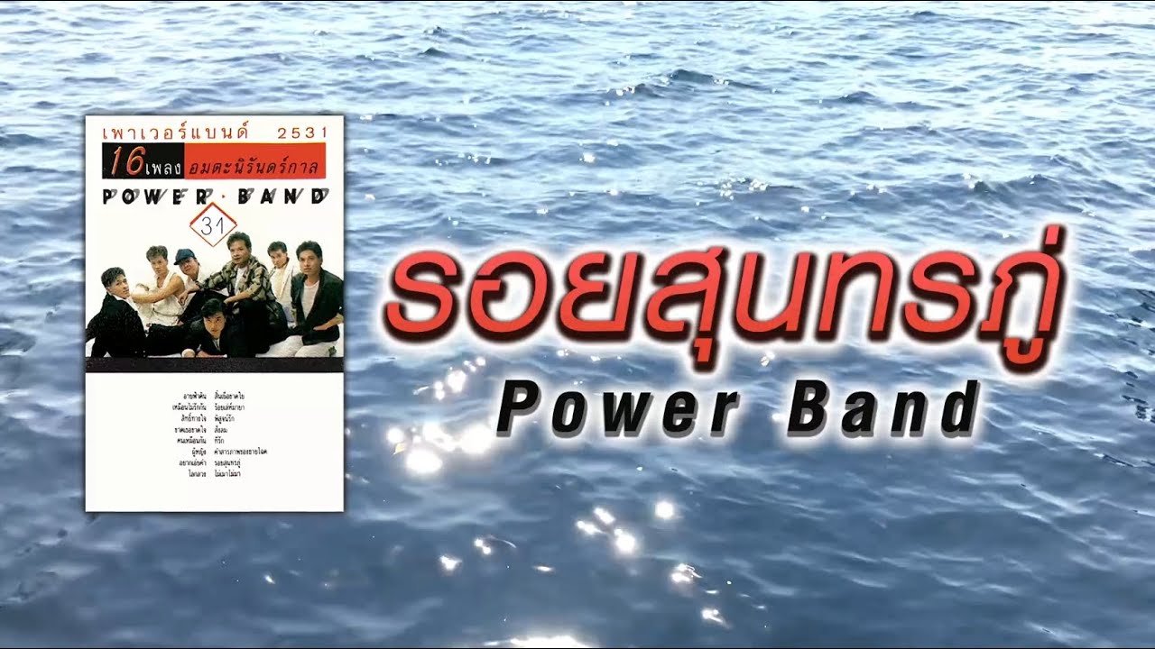 รอยสุนทรภู่ - Power Band  [Official Audio] ถึงโรงเหล้าเตากลั่นควันโขมงมีคันโพงผูกสายไว้ปลายเสา