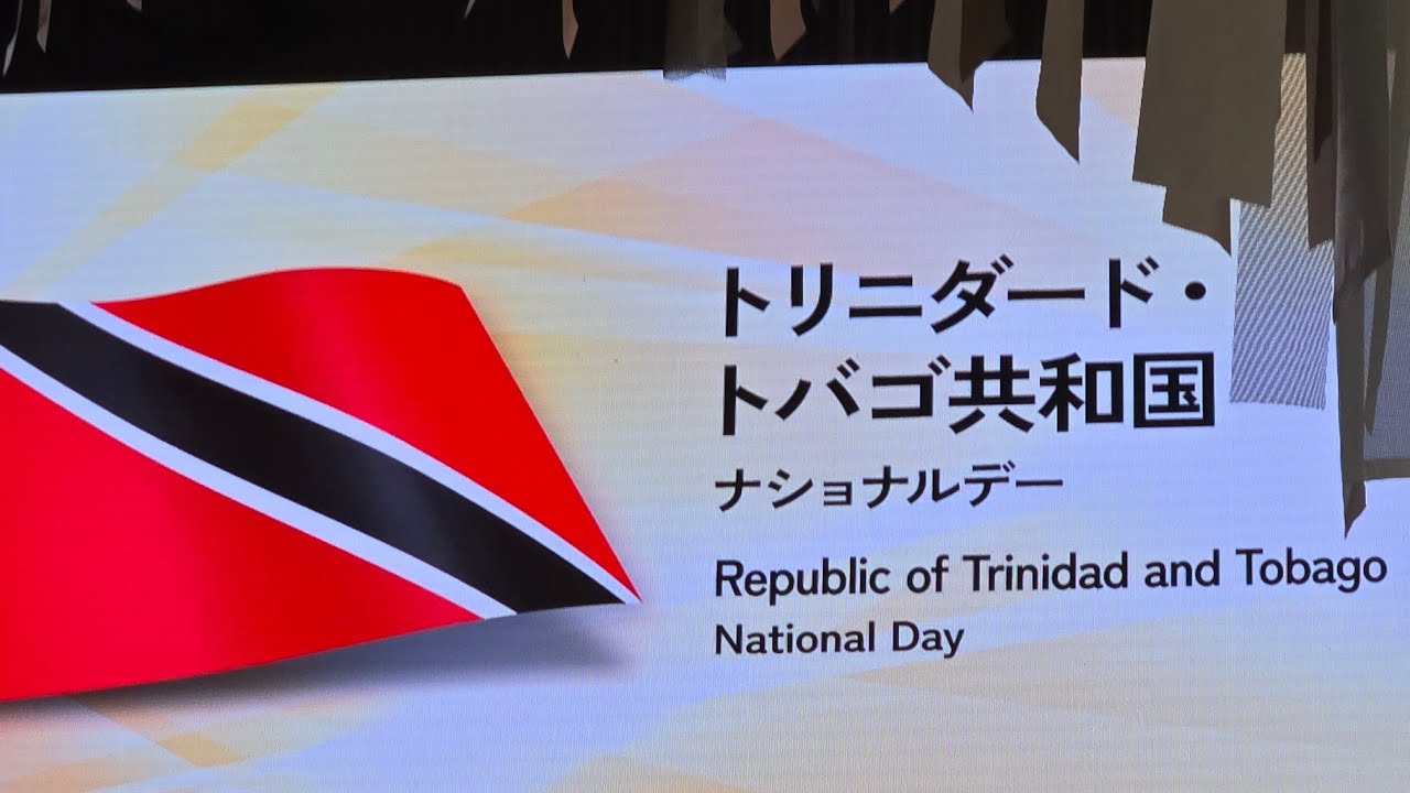 トリニダード•トバゴ共和国 Republic of Trinidad and Tobago