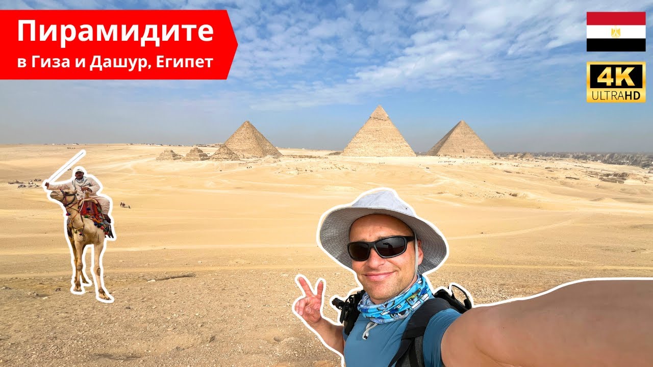 🇪🇬 Без водач на пирамидите в Гиза и Дашур, Египет 🧱