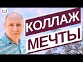 Коллаж мечты. Сила воображения.